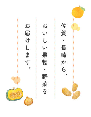 佐賀・長崎から、おいしい果物・野菜をお届けします。